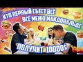 Кто ПЕРВЫЙ съест ВСЁ МЕНЮ Макдоналдс ЗА ЧАС ПОЛУЧИТ 10000$ Анна Тринчер