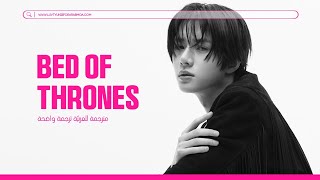 [ARABIC SUB] TXT (투모로우바이투게두) - Bed of Thorns | مترجمة للعربيّة ترجمة واضحة