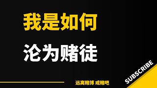 网赌百家乐，八输九，经常有！我是如何沦为赌徒的。#戒赌 #戒赌故事 #网络赌博 #怎么戒赌 #戒赌办法