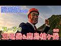 【登山】オーダースーツで日本百名山の五竜岳＆鹿島槍ヶ岳に挑戦してみた【後編】【オーダースーツSADA】【さだ社長】【長野県】【富山県】