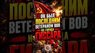 Последний участник Великой Отечественный войны из города Гиссар