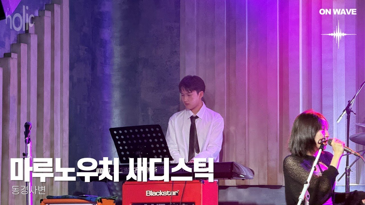 [2025 겨울공연 ON WAVE] 마루노우치 새디스틱(丸ノ内サディスティック) - 동경사변(東京事変) (cover)