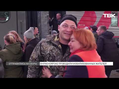 Как Красноярск провожает мобилизованных
