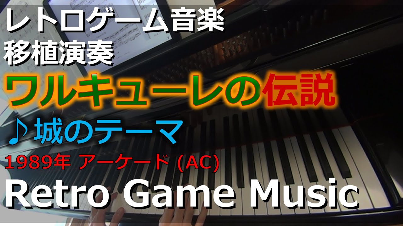 ワルキューレの伝説 THE LEGEND OF VALKYRIE ♪城のテーマ【レトロ