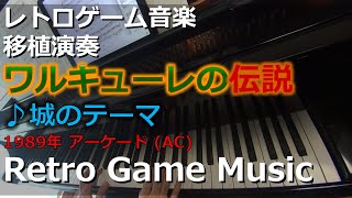 ワルキューレの伝説 THE LEGEND OF VALKYRIE ♪城のテーマ【レトロ