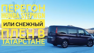 Зимний перегон Honda Stepwgn или снежный плен в Татарстане.