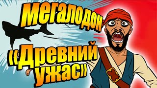 Мегалодон в Sea of Thieves. Как убить 