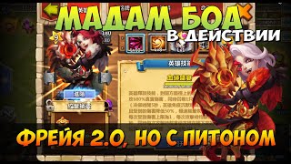 МАДАМ БОА В ДЕЙСТВИИ, СМЕСЬ ФРЕЙИ И 100% ОТРАЖЕНИЯ, Битва Замков, Castle Clash