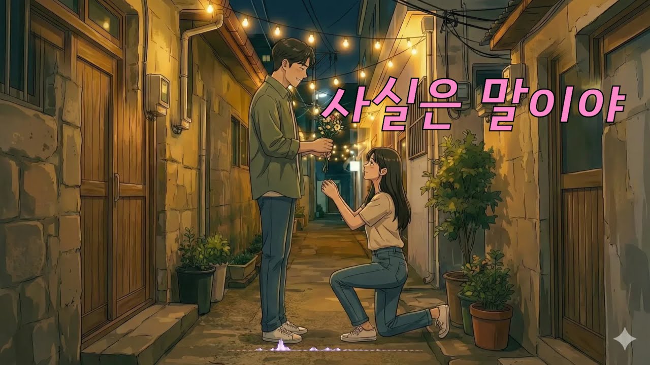 〖사실은 말이야〗