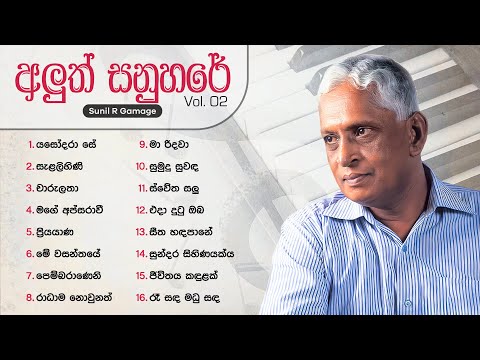 Aluth Sanuhare | New Sinhala Songs Collection | Sunil R Gamage