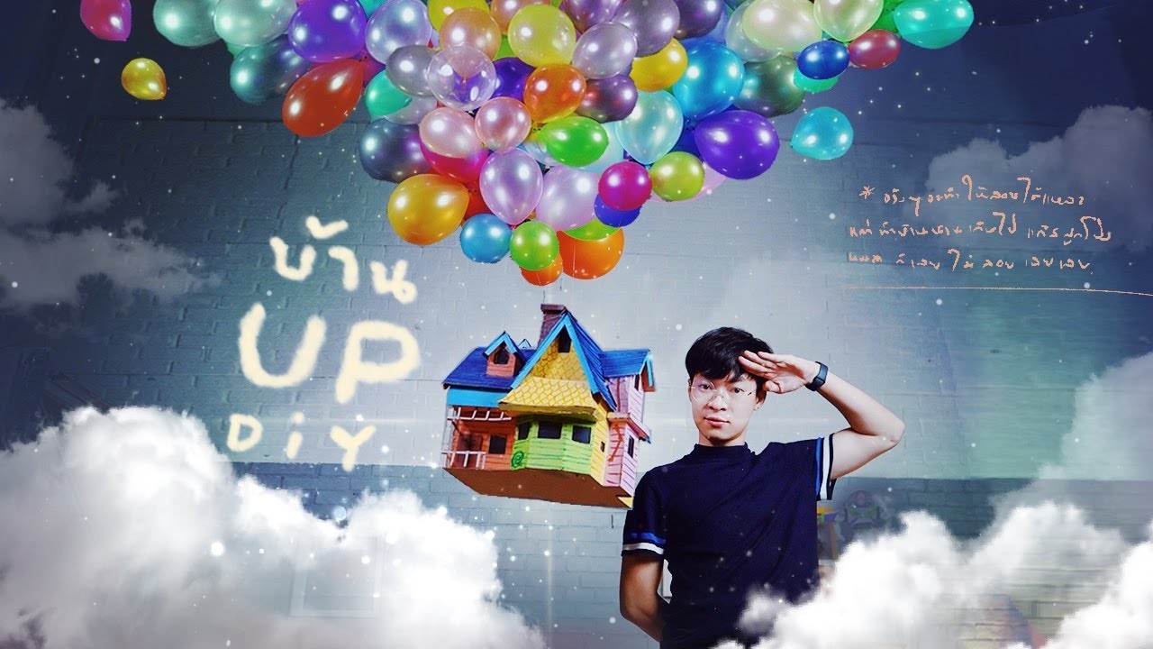 ทำบ้านลูงโป่ง UP แบบฉันจะพาเธอลอยยย ล่องไปในอวกาศที่มีแต่เธอมีแต่เธอ - จงทำDIY