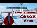 Строительный сезон 2020 г. Строительство домов из кедра. Алтайский кедр.