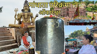 || Mandhata Parvat Parikrama Omkareshwar || मांधाता परिक्रमा || Narmade Har || 2022/23