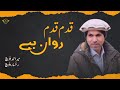 قدم قدم روان ببے KADAM KADAM RAWAN BEBE MEER AHMED BALOCH OLD VERSION SONG قدم قدم روان ببے KADAM KADAM RAWAN BEBE MEER AHMED BALOCH OLD VERSION SONG