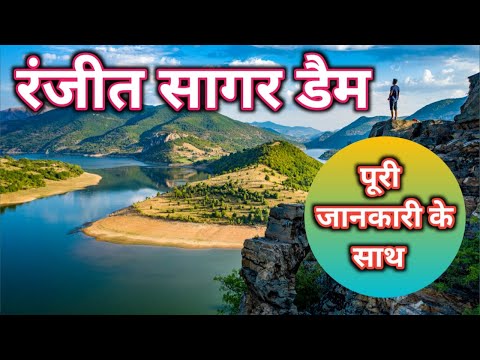 Ranjit Sagar Dam # Dams in India # Electricity # Team Nation Tamasha # बाँध
