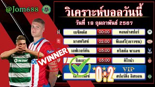 วิเคราะห์บอลวันนี้ บอลเต็ง บอลสเต็ป วันที่ 19 กุมภาพันธ์ พ.ศ.2567