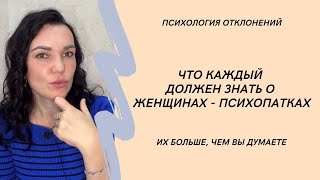 Как понять, что рядом психопатка? Про женщин-психопаток. #женщиныпсихопатки #психопаты #иринадан