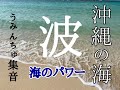 沖縄の波の音【沖縄の海】うみんちゅ集音　ASMR
