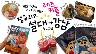 🫧거의 1년 전 데이트 vlog | 28년 인생 첫 여권? | 설대입구에서 강남까지 | Lesbian couple | 레즈커플