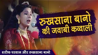 Rukhsana Bano Ki Jawabi Qawwali #Sharif Parwaz #Live Stage Program #New Qawwali Muqabla