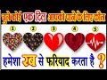 चुने कोई एक दिल | Choose One Heart | Love Quiz Game Riddles Emoji |Can You Guess | Personality Test