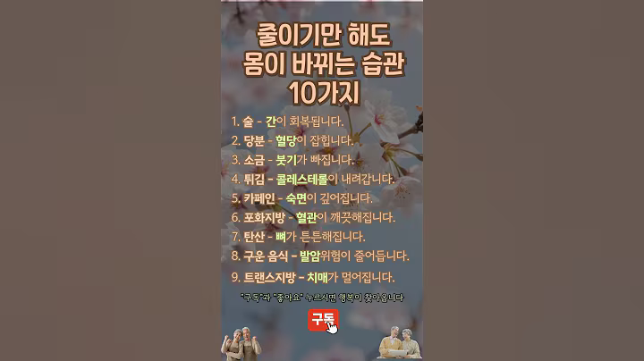 줄이기만 해도 몸이 바뀌는 습관 10가지 #건강습관, #생활습관개선, #시니어건강, #혈당조절, #숙면습관, #간건강, #혈관청소, #콜레스테롤관리, #뼈건강, #치매예방