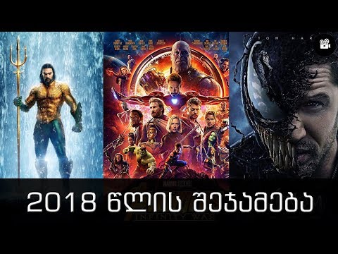 2018 წლის შეჯამება - საუკეთესო ფილმი?