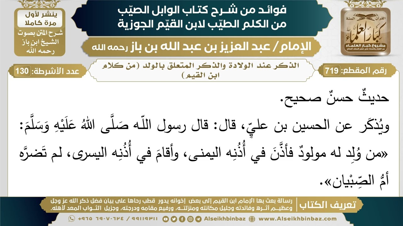 719- الذكر عند الولادة والذكر المتعلق بالولد (الوابل الصيب)