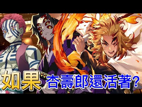 【鬼滅之刃】如果炎柱-煉獄杏壽郎還活著 ，在無限城會發生怎麼樣的戰局？