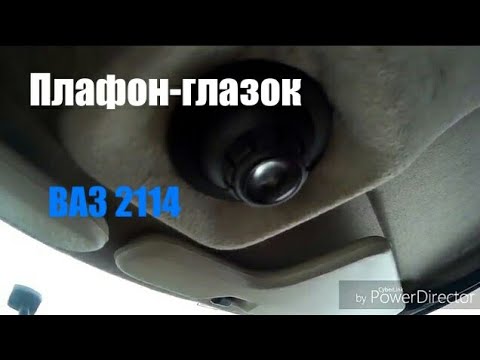 Замена лампочки в плафоне-глазок ВАЗ 2113, 2114, 2115