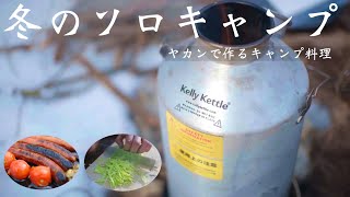 【冬ソロキャンプ】マニアなキャンプ道具。森の中での料理。【ASMR】#42