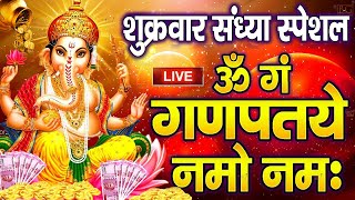 LIVE शुक्रवार स्पेशल :गणेश मंत्र - Ganesh Mantra | ॐ गं गणपतये नमो नमः | Om Gan Ganpataye Namo Namah