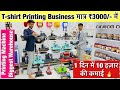 हर रोज़ की कमाई ₹10,000 इस Business में,T-Shirt,mug Printing Machine | Sublimation Printing Machine