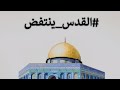 القدس ينتفض حي الشيخ جراح أعتدائات الاحتلال الصهيوني