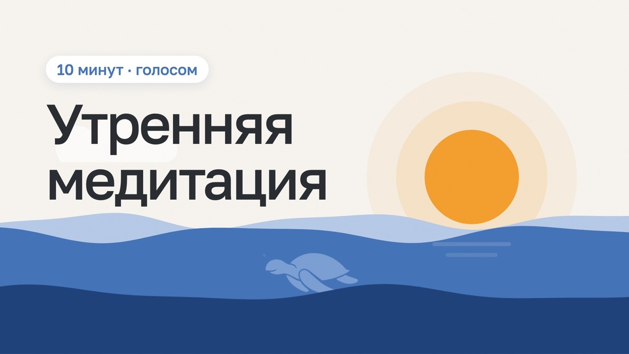 Утренняя медитация