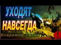 Владимир Песня Уходят Навсегда С Днём Победы Всех 9 мая Помним