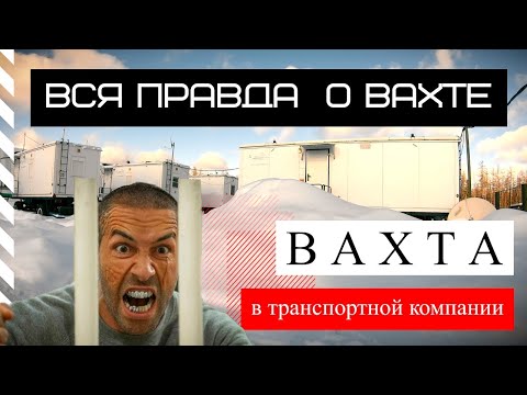 Вахта  Вся правда о работе вахтой