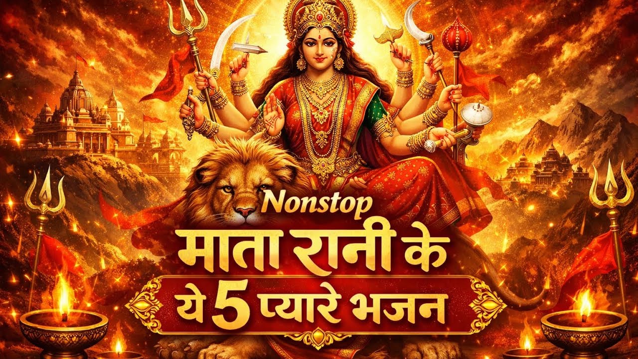 🙏माता रानी भजन Nonstop Audio Jukebox🙏 | 2026 | सुपरहिट माता भजन संग्रह | 💕Feel Jai Mata Di Bhakti💕