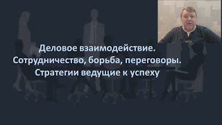 видео: Переговоры - сотрудничество или борьба? Стратегии ведущие к успеху картинка: Переговоры - сотрудничество или борьба? Стратегии ведущие к успеху