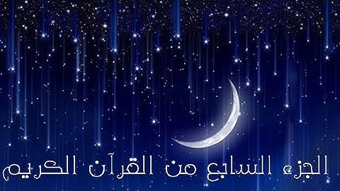 الجزء السابع من القرآن الكريم 🌙تلاوة تريح القلب القارئ اسلام صبحي