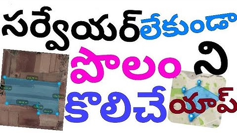 సర్వేయర్ అవసరం లేకుండా భూమి ని కొలిచే యాప్