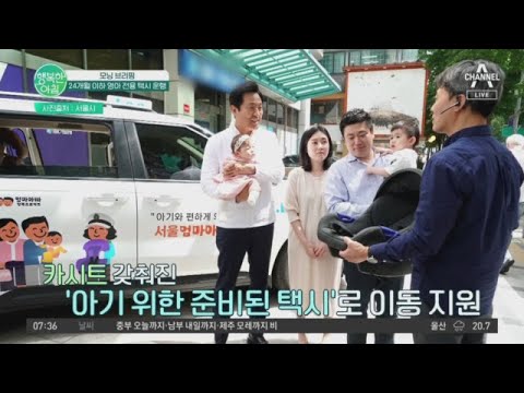 저출산 문제 해결 위한, 24개월 이하 <strong>영아</strong> 전용 택시 택시 운행!  | 행복한 아침 1108 회