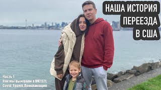 КАК МЫ ПЕРЕЕХАЛИ В США | COVID, ТРАМП, ПРОКЛАМАЦИЯ, СУДЫ | ч1