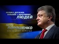 политическая реклама Петр Порошенко Украина 2019 г