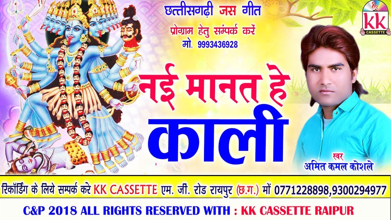 Amit Kamal Koshle | Cg Jas Geet | nai Mant He Kali | New Chhatttisgarhi Bhakti Song | Video HD 2018 - YouTube