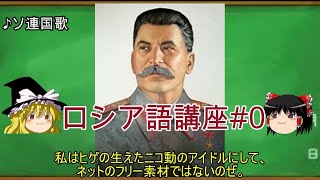 ゆっくり語学解説：ロシア語#0「ロシア語とは？」Что такое русский язык?