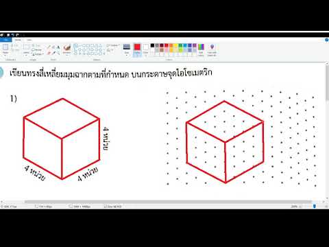 สี่เหลี่ยมลูกบาศก์  2022  ตัวอย่างการสร้างรูปทรงสี่เหลี่ยมมุมฉากที่กำหนด บนกระดาษจุดไอโซเมตริก