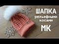 ШАПКА рельефными косами/ МК