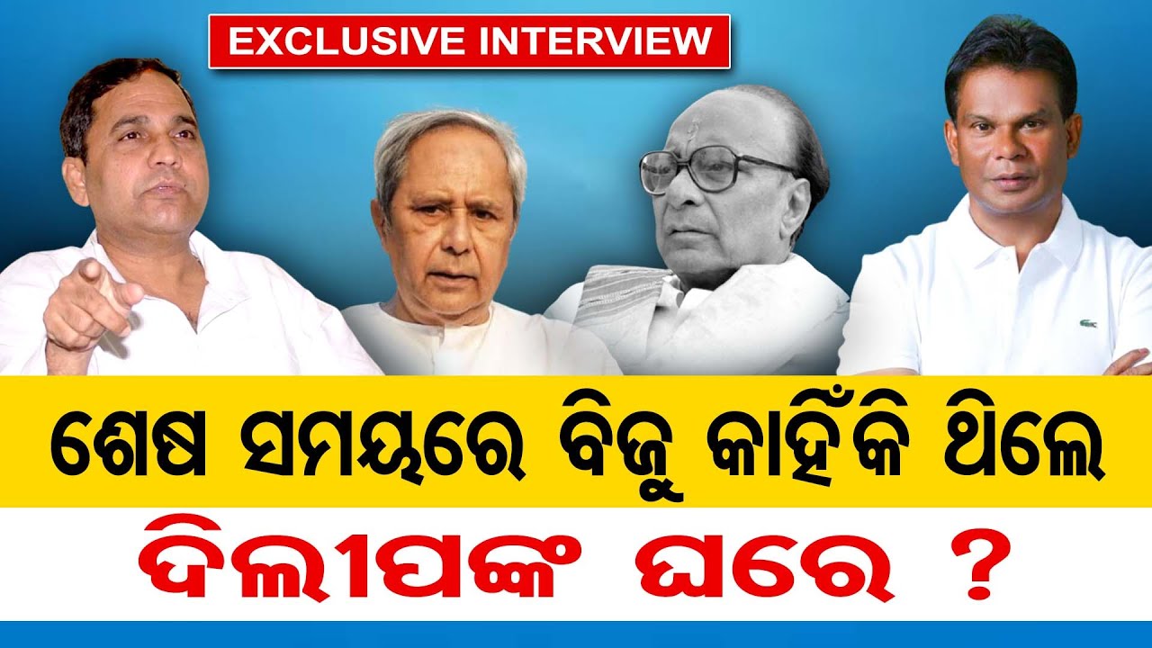 ଶେଷ ସମୟରେ ବିଜୁ କାହିଁକି ଥିଲେ ଦୀଲିପଙ୍କ ଘରେ ?  | Odisha Reporter