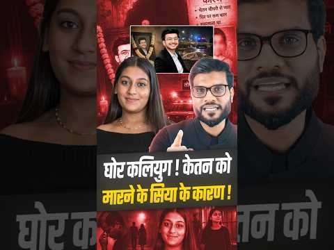 घोर कलियुग !! चेतन को मारने के सिया के कारण ! #shorts #viralnews #youtubeshorts by Dr. #arvindarora